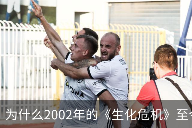 为什么2002年的《生化危机》至今仍是生存恐怖教科书？