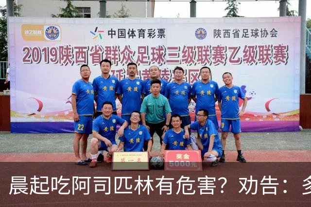 晨起吃阿司匹林有危害？劝告：多人服药时间错了，正确方法来了