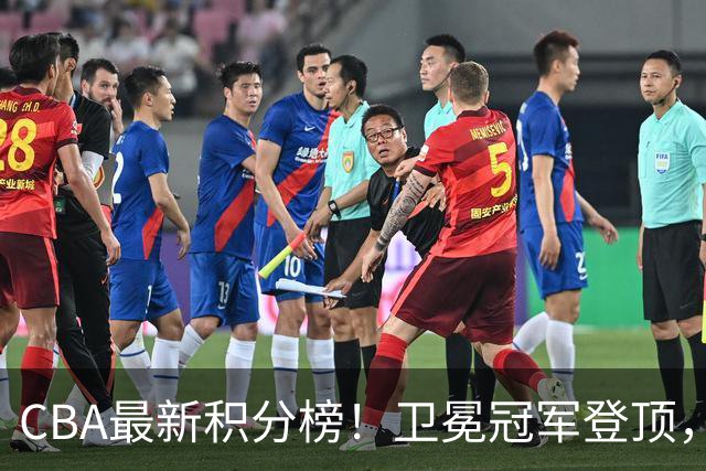 CBA最新积分榜！卫冕冠军登顶，四川第三，辽宁第五，广东第十一，顾全带队垫底！