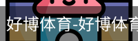 好博体育